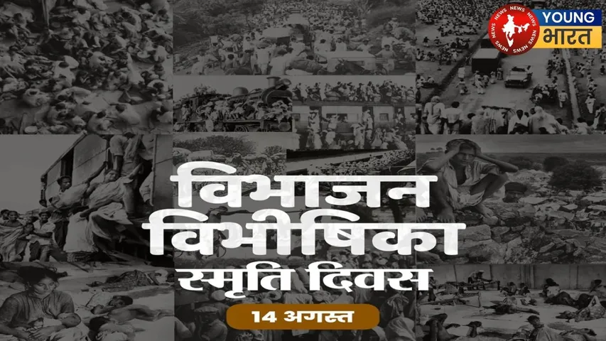 Vibhajan vibhishika divas