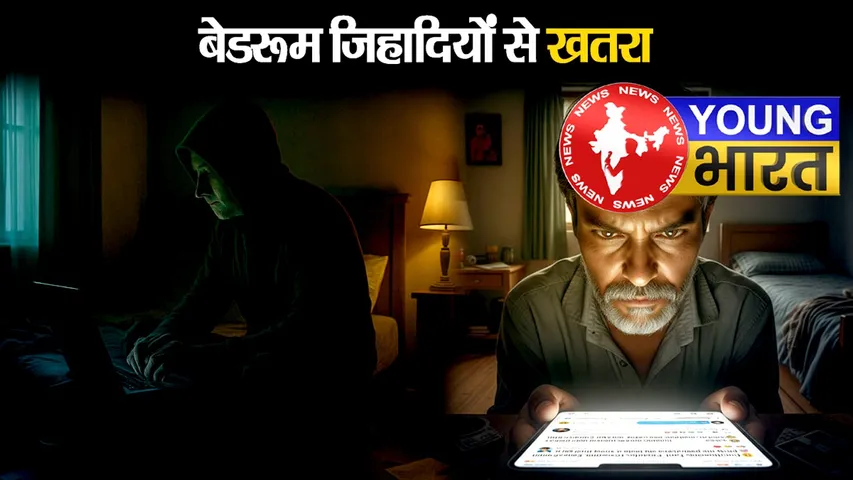 अब जम्मू-कश्मीर में सुरक्षा बलों के सामने नई चुनौती : जानें कौन हैं 'बेडरूम जिहादी'? | यंग भारत न्यूज