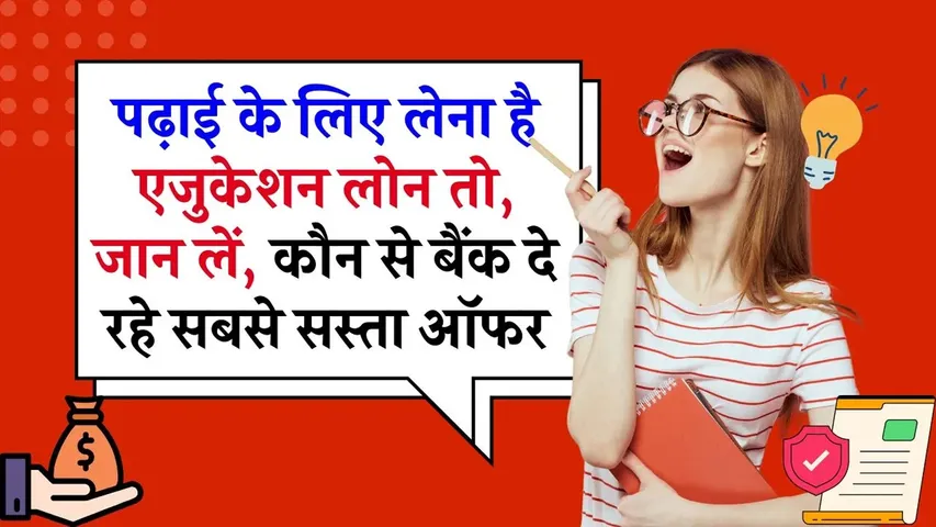 पढ़ाई का खर्च उठाना हुआ आसान : जानें 2025 में सबसे सस्ता एजुकेशन लोन कौन सा BANK दे रहा है? | यंग भारत न्यूज