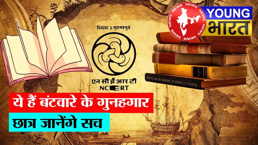 भारत बंटवारे का असली सच : NCERT का नया मॉड्यूल जारी, अब 8वीं से 12वीं तक छात्र जानेंगे जिम्मेदार कौन? | यंग भारत न्यूज