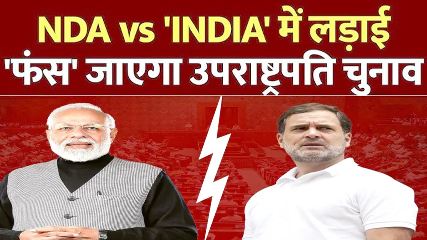 क्या हैं NDA और INDIA ब्लॉक के गणित : जानें कैसे बदल सकते हैं सियासी समीकरण? | यंग भारत न्यूज