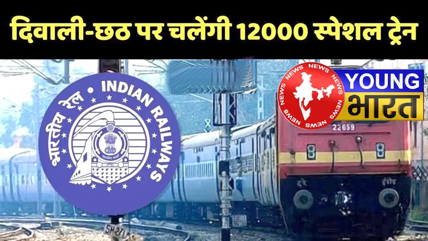 दिवाली और छठ पूजा के लिए चलेंगी 12,000 विशेष ट्रेनें | यंग भारत न्यूज