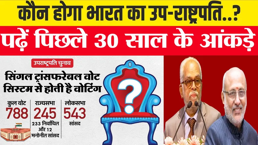 दिलचस्प होगा उपराष्ट्रपति चुनाव 2025 : जानें किसके नाम दर्ज है बंपर जीत का रिकॉर्ड | यंग भारत न्यूज