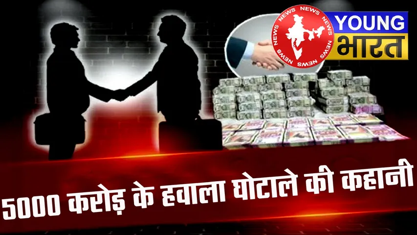 5000 करोड़ के हवाला घोटाले में Builder गिरफ्तार, जानें कैसे मिला हर ट्रांजेक्शन में चीन कनेक्शन? | यंग भारत न्यूज