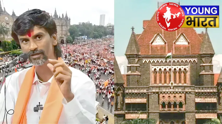 सरकारी संपत्ति के नुकसान का जिम्मेदार कौन? कोर्ट ने जरांगे से मांगा हलफनामा | यंग भारत न्यूज