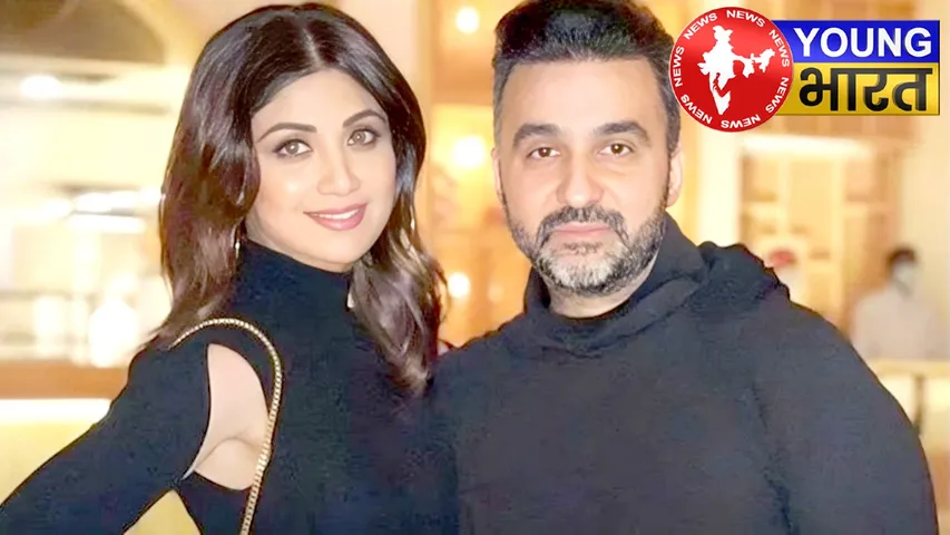 Shilpa Shetty और राज कुंद्रा के खिलाफ लुकआउट सर्कुलर जारी, जानें क्या है पूरा मामला? | यंग भारत न्यूज