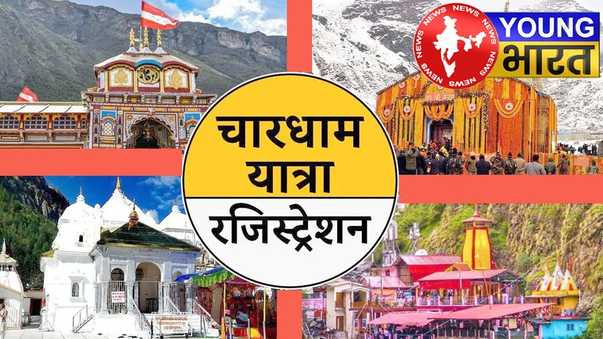 चारधाम यात्रा के लिए रजिस्ट्रेशन शुरू, जानें कैसे करें पंजीकरण | यंग भारत न्यूज