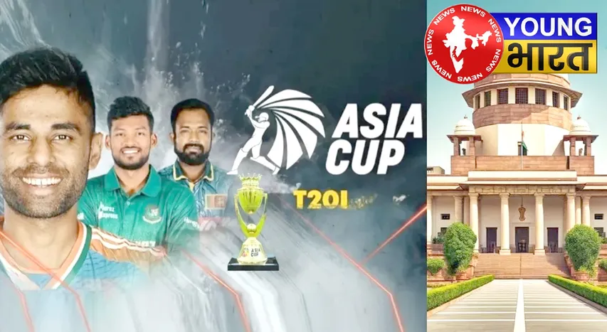 Asia Cup 2025: India-Pakistan के बीच मैच पर जानें क्या बोला सुप्रीम कोर्ट? | यंग भारत न्यूज