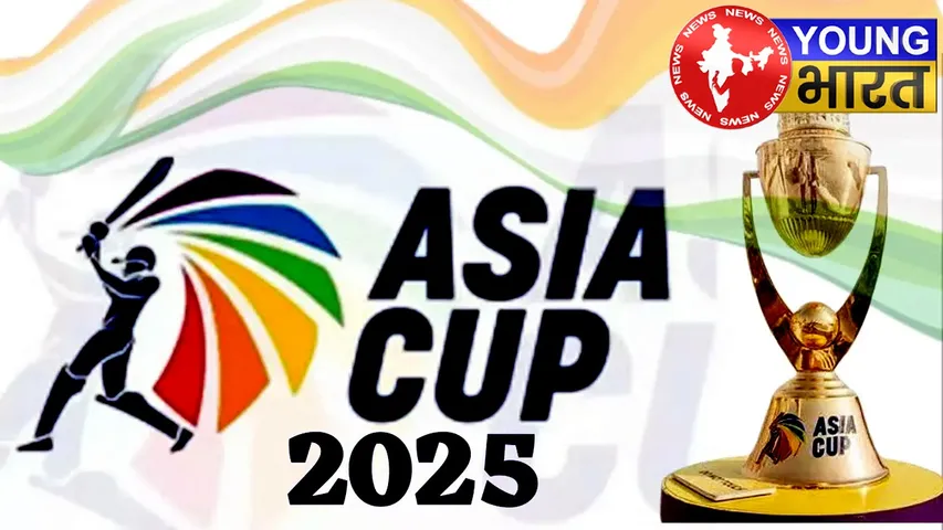 Asia Cup 2025 में Pakistan का 'यू-टर्न'! क्या है पूरा मामला? | यंग भारत न्यूज