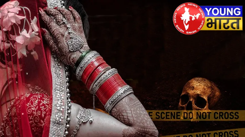 Crime : दूल्हे ने रची मौत की खौफनाक साजिश! NRI दुल्हन का क्या हुआ? | यंग भारत न्यूज