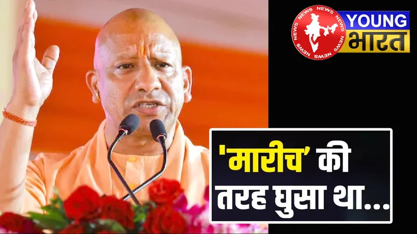 Uttar Pradesh : मारीच बनकर घुसा था लेकिन... दिशा पाटनी के घर गोलीबारी पर बोले CM योगी आदित्यनाथ | यंग भारत न्यूज