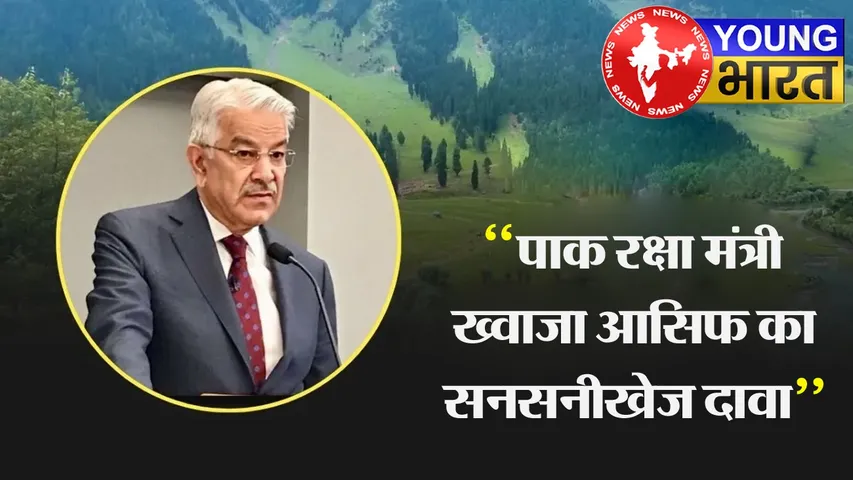 India-PAK War में सऊदी किसके साथ? पाकिस्तीनी रक्षा मंत्री ख्वाजा आसिफ ने खोले 'राज' | यंग भारत न्यूज