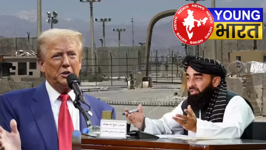 Donald Trump ने मांगा बगराम एयरबेस तो अफगानिस्तान ने ललकारा: कहा- '20 साल तक लड़ने को तैयार, पर देंगे नहीं' | यंग भारत न्यूज