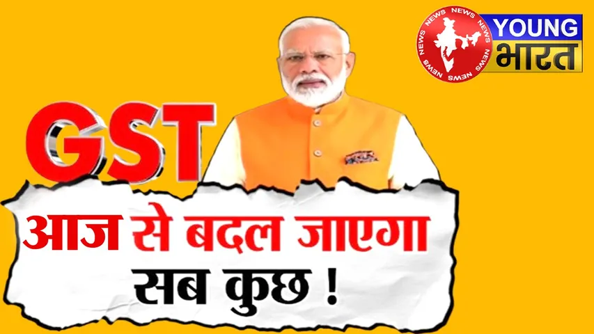 GST में छूट से बम-बम होगा बाजार! 'बचत उत्सव' से आएगी खुशियों की बहार | यंग भारत न्यूज