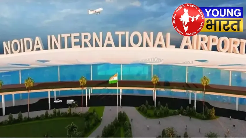 Noida International Airport की सुरक्षा CISF के हवाले, कब होगा उद्घाटन? | यंग भारत न्यूज