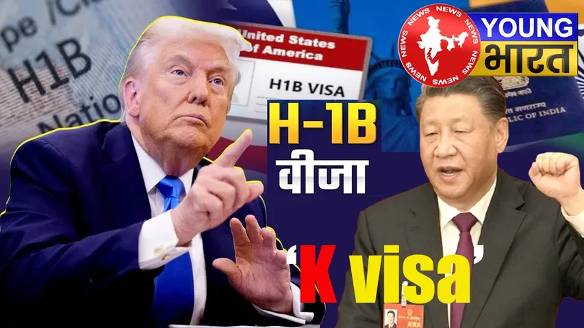 अमेरिका के H-1B Visa को टक्कर देगा चीन का K Visa, जानें किसके लिए खोले दरवाजे? | यंग भारत न्यूज