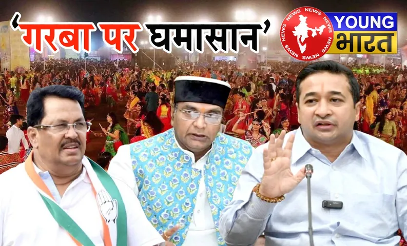 गरबा पर भाजपाई मंत्रियों के बयान से बवाल, कांग्रेस-VHP ने क्या कहा? | यंग भारत न्यूज
