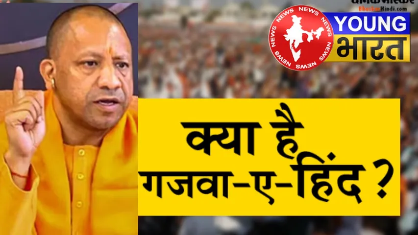 CM योगी की सख्त चेतावनी, गजवा-ए-हिंद का मकसद क्‍या? क्या कहता है दारूल उलूम देवबंद? | यंग भारत न्यूज