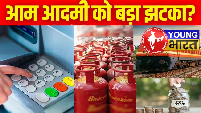 LPG, UPI से रेल टिकट बुकिंग तक... आज से लागू हुए ये 5 बड़े बदलाव | यंग भारत न्यूज