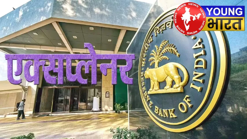 Explainer: आपकी EMI - नौकरी और महंगाई कौन तय करता है? क्या है RBI का 'सीक्रेट' कोड? | यंग भारत न्यूज