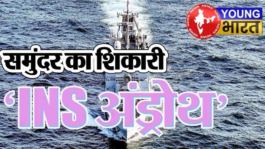 Explainer: आ गया भारत का युद्धपोत 'INS अंड्रोथ', दुश्मन के दिलों में क्यों बैठा खौफ! | यंग भारत न्यूज
