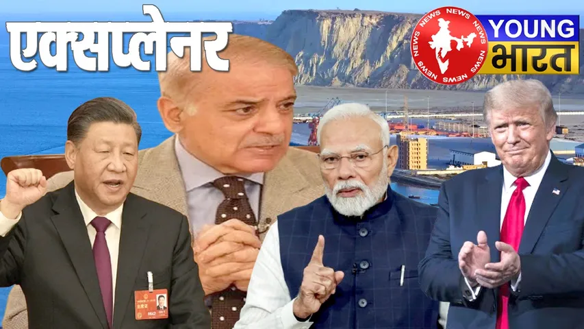 Explainer : पाक ने यूएस को दिया पासनी पोर्ट का ऑफर, भारत-चीन पर क्या होगा असर? | यंग भारत न्यूज