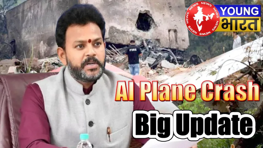 AI Plane Crash आखिर सच क्या? विमानन मंत्री ने क्यों कहा 'जांच में कोई गड़बड़ी नहीं' | यंग भारत न्यूज