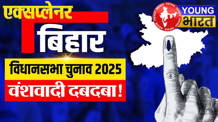 Explainer : बिहार में 50 ताकतवर कुनबे तय करते हैं 243 विधानसभा सीटों का भविष्य? | यंग भारत न्यूज