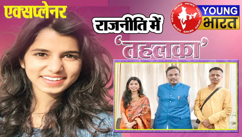 Explainer : 17 की उम्र में वर्ल्ड फेम, अब विधायक बनने का सपना, कौन हैं मैथिली ठाकुर? | यंग भारत न्यूज