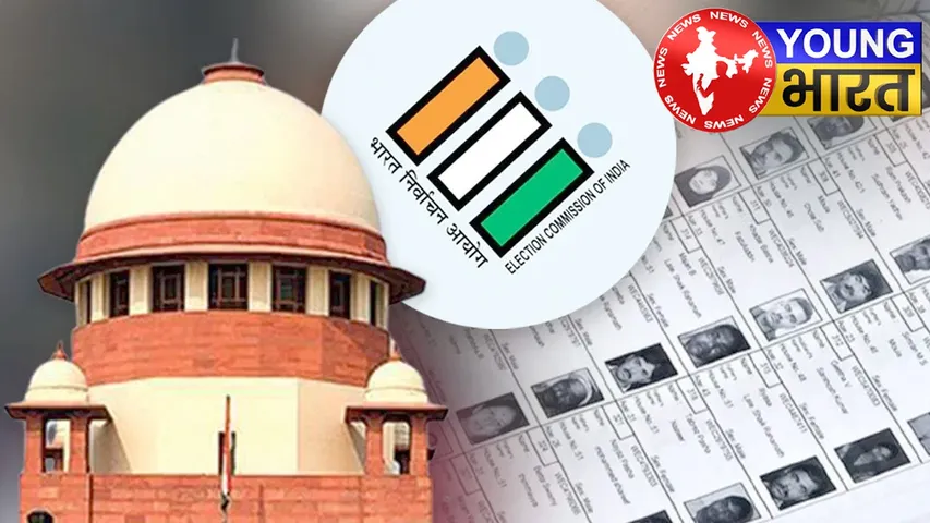 Bihar के 66 लाख मतदाताओं का नाम क्यों कटा? सुप्रीम कोर्ट ने EC से मांगा ब्योरा | यंग भारत न्यूज