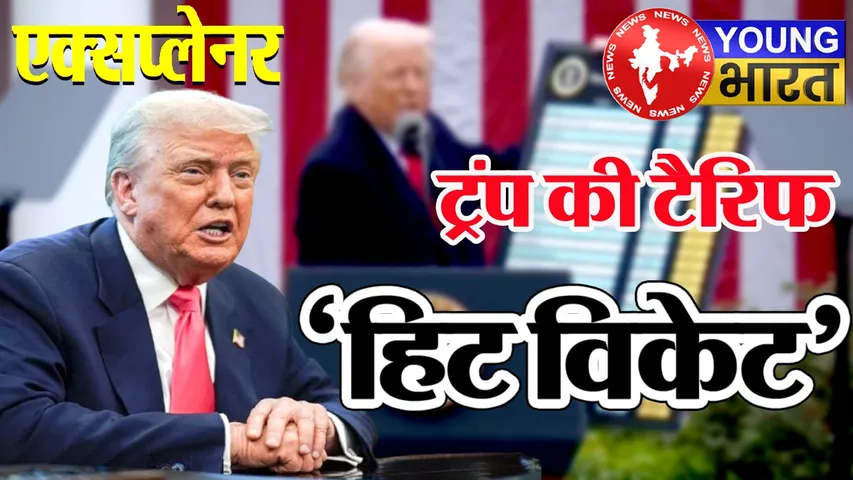 Explainer : अमेरिका के 'टैरिफ युद्ध' का वो कड़वा सच जो Donald Trump नहीं बताएंगे | यंग भारत न्यूज