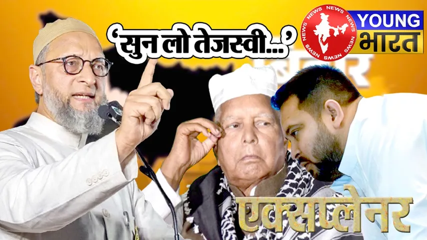 Explainer : 'सुन लो तेजस्वी...' लालू यादव के 'गढ़' में ओवैसी की गर्जना के मायने? | यंग भारत न्यूज