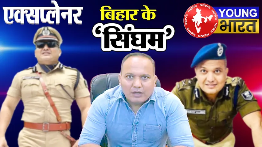 Explainer : Bihar में खाकी वर्दी वाले 'सिंघम' ने भी ठोकी चुनावी ताल, कौन हैं पूर्व IPS शिवदीप लांडे? | यंग भारत न्यूज