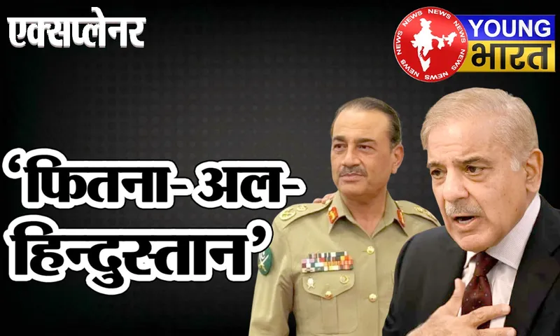 Explainer : 'फितना अल हिन्दुस्तान' क्या है? Pakistan 'फितना-अल-ख़्वारिज' के नाम से क्यों चला रहा फेक प्रोपेगंडा? | यंग भारत न्यूज