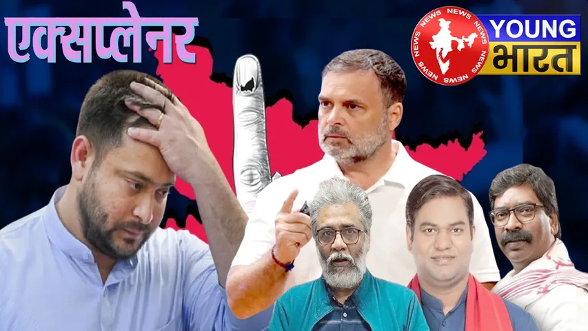 Explainer : तेजस्वी के CM फेस पर 'ग्रहण', धर्म संकट में फंसी कांग्रेस में मंथन | यंग भारत न्यूज