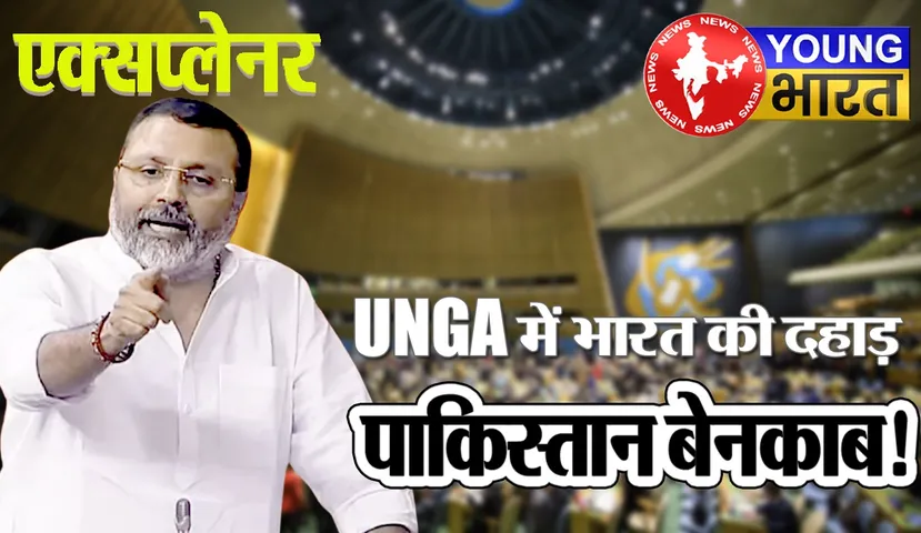 Explainer : निशिकांत दुबे ने UN में बताई Pakistan की वो कहानी जिससे इस्लामाबाद तिलमिला उठा? | यंग भारत न्यूज