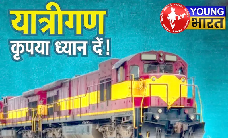 यात्रीगण कृपया ध्यान दें— दिसंबर से मार्च तक ये ट्रेनें रद्द रहेंगी, जानें क्यों? | यंग भारत न्यूज