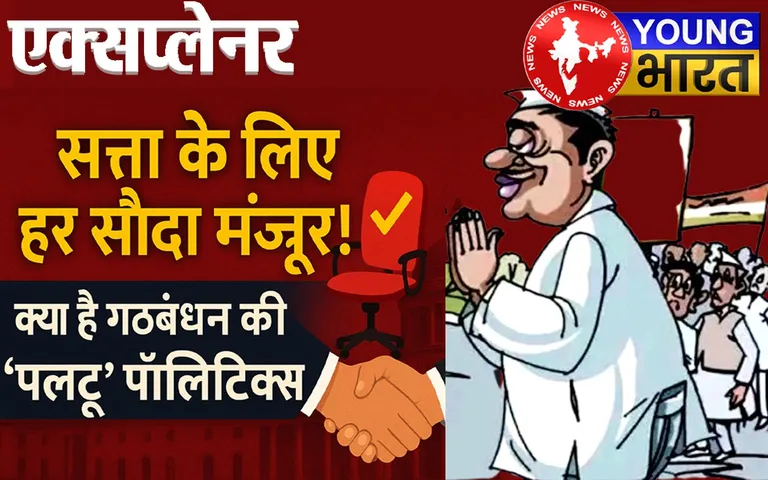 Explainer: सत्ता के लिए हर सौदा मंजूर! क्या है गठबंधन की 'पलटू' पॉलिटिक्स? | यंग भारत न्यूज