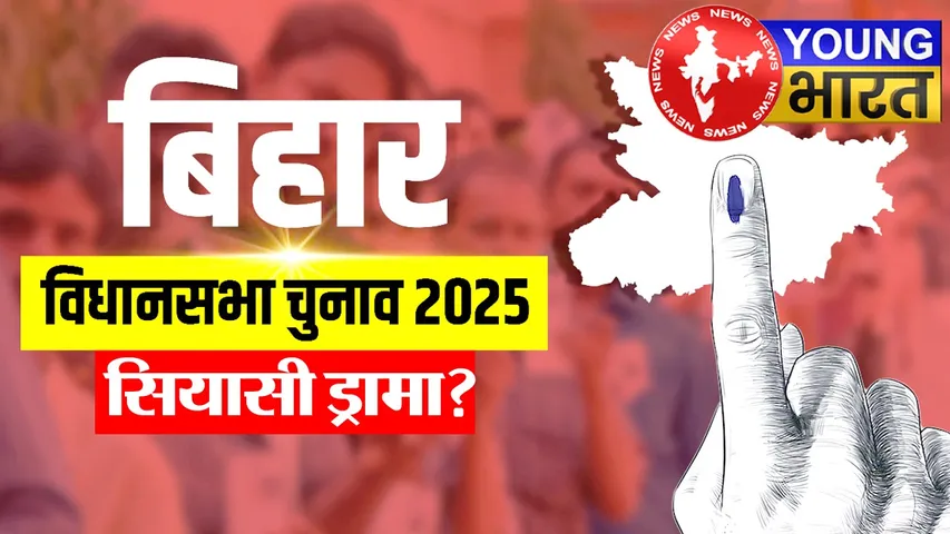 Bihar Assembly Elections 2025 : 'MY' चक्रव्यूह से तेजस्वी को बड़ा झटका! क्या है ये सियासी ड्रामा? | यंग भारत न्यूज
