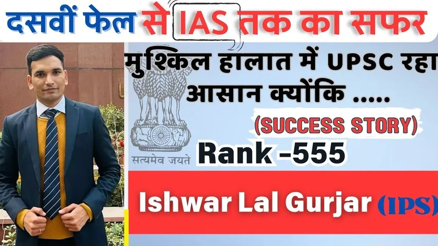 किसान के बेटे ईश्वर लाल गुर्जर ने रचा इतिहास, पढ़ें IPS बनने की कहानी  | यंग भारत न्यूज