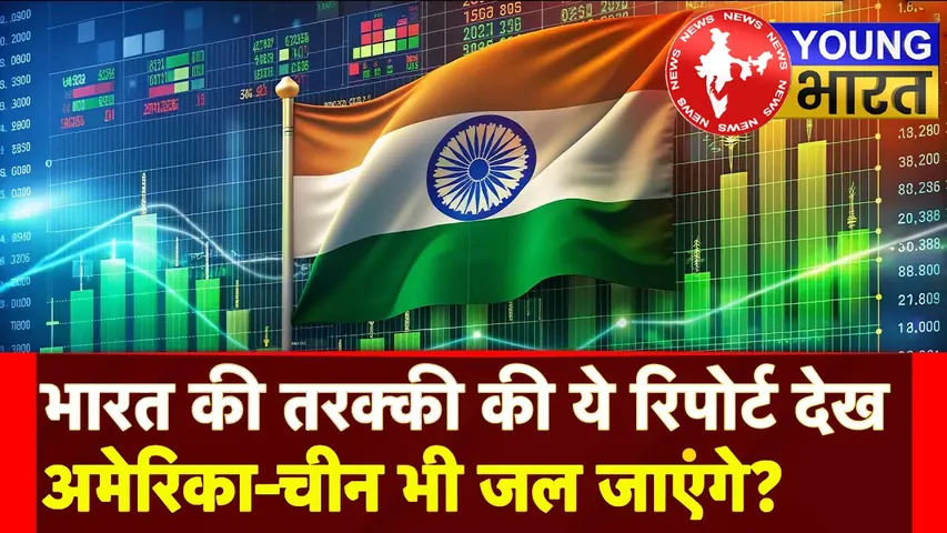 भारत की उड़ान : US-चीन को पछाड़कर कैसे बनी 'विश्व की सबसे तेज़ इकोनॉमी'? | यंग भारत न्यूज