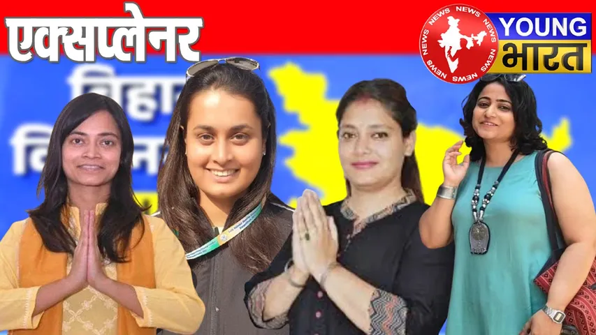 बिहार चुनाव 2025 : 'विरासत की जंग' में 'पावर गर्ल्स'? क्या है सियासी खेल? | यंग भारत न्यूज