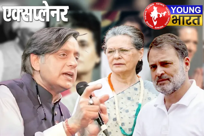 शशि थरूर का 'वंशवाद' पर वार : कांग्रेस में भूचाल, क्या खत्म होगा गांधी परिवार का 'करिश्मा'? | यंग भारत न्यूज