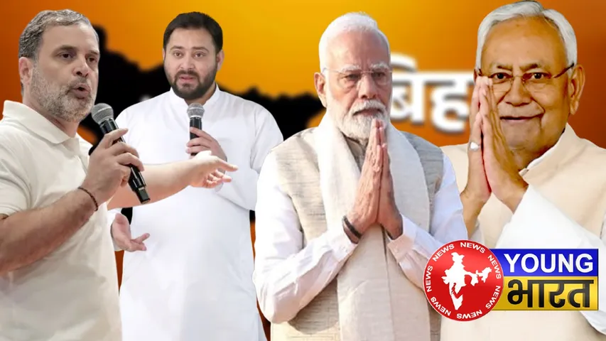 मोदी-नीतीश की सुनामी: RJD हाफ - VIP साफ, कहां है बिहार में  CONGRESS ? | यंग भारत न्यूज