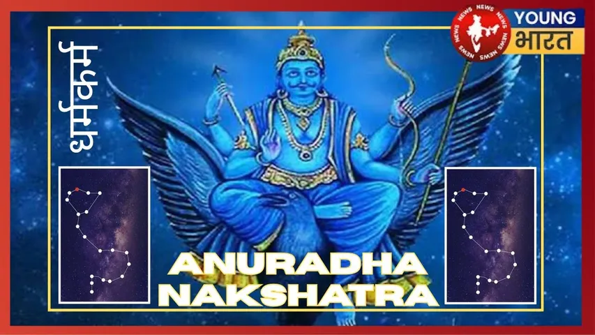 Anuradha Nakshatra