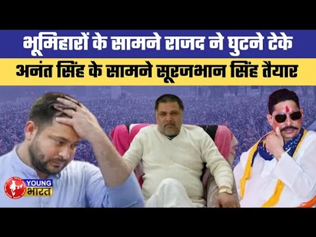भूमिहारों को साधने में जुटे तेजस्वी | Big Political Development in Bihar! |Surajbhan Singh Joins RJD