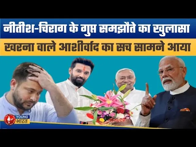 नीतीश-चिराग का सीक्रेट समझौता | Hidden Deal Between Nitish Kumar and Chirag Paswan | Bihar Election