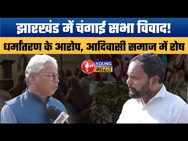 Jharkhand Changai Sabha Controversy: धर्मांतरण के आरोप, आदिवासी समाज में नाराज़गी |