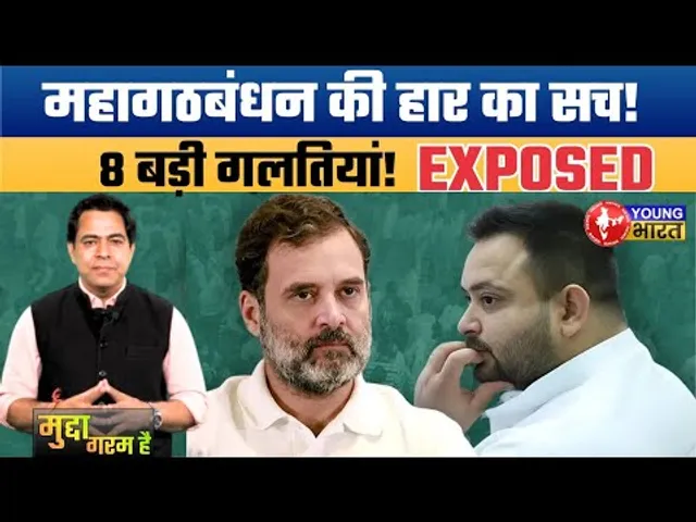 महागठबंधन की करारी हार का सच! कौन है जिम्मेदार? | Bihar Election Result Analysis