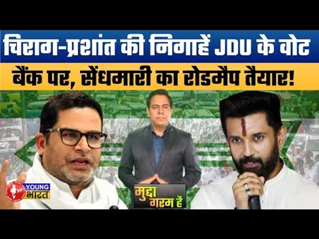Chirag vs PK : JDU में सेंधमारी की जुगत शुरू! नीतीश के बाद क्या वोट बैंक जुड़ा रहेगा या होगी टूट?